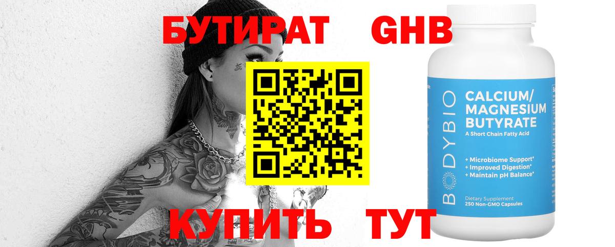 Бутират Butirat Саратов