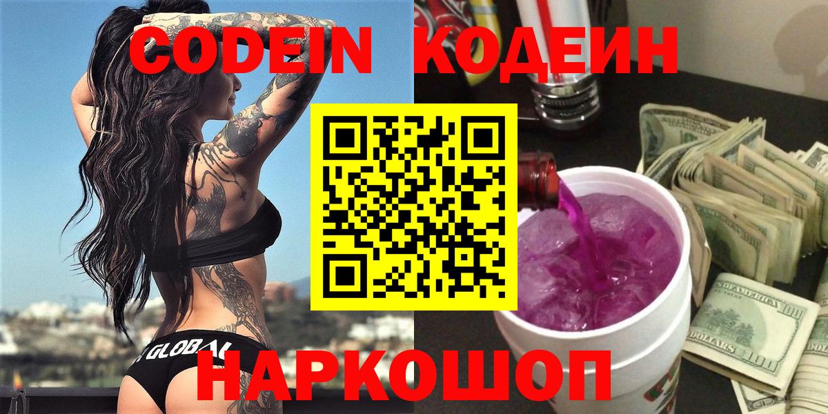 Codein Purple Drank  Вход с VPN  Саратов 